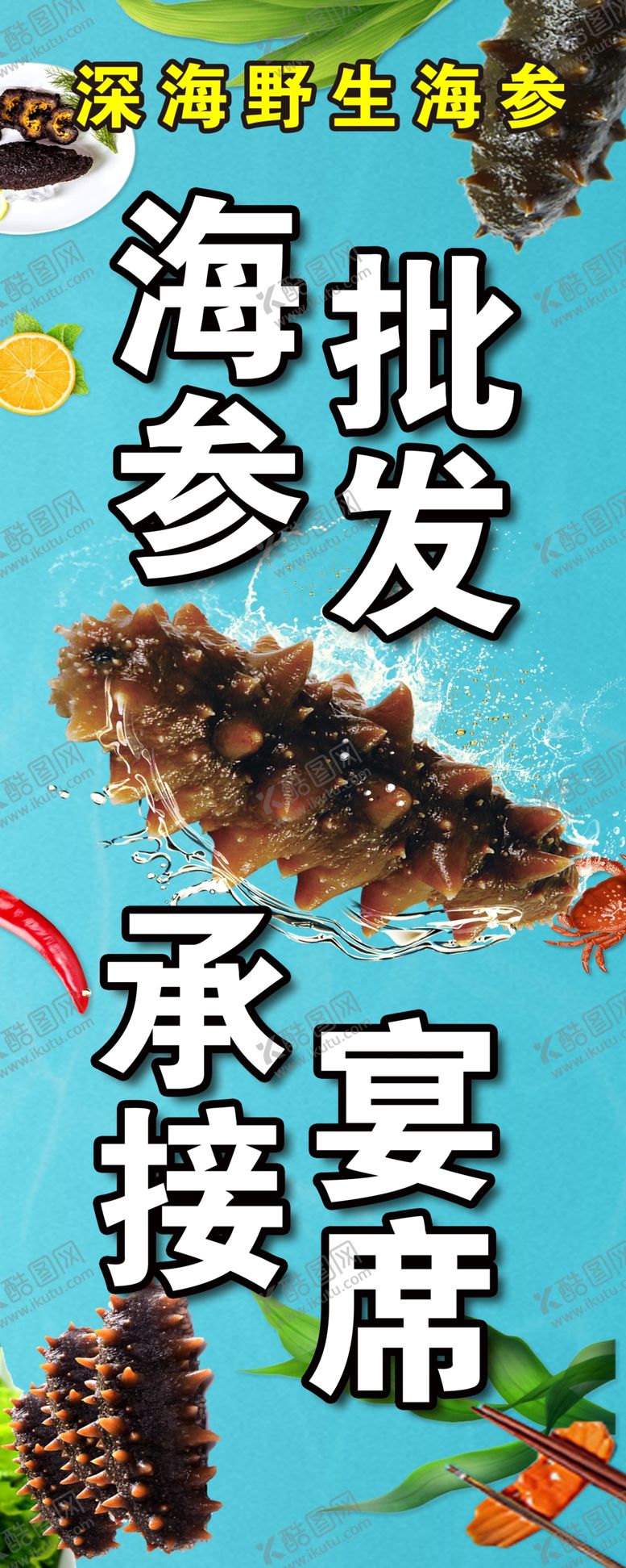 编号：27114805161117054441【酷图网】源文件下载-海参批发