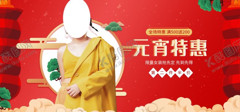 编号：19492806270346522158【酷图网】源文件下载-元宵特惠