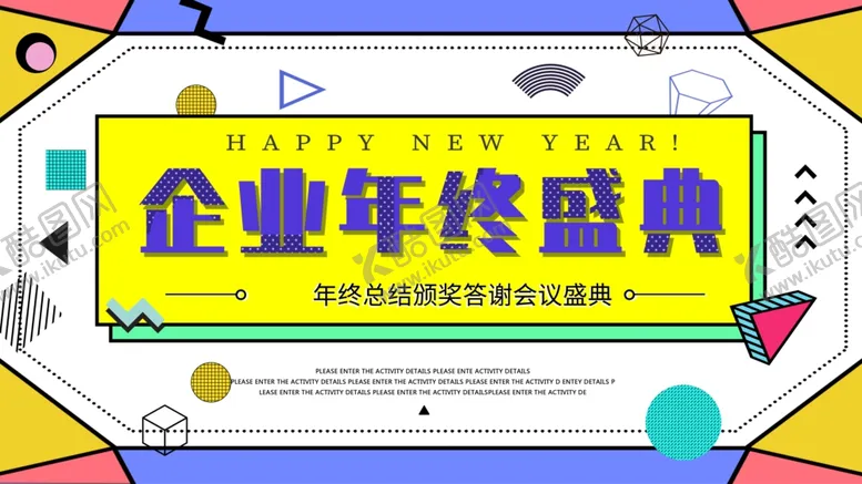 编号：87142004171011375692【酷图网】源文件下载-年终盛典