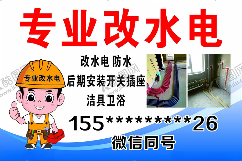编号：76472302081825557333【酷图网】源文件下载-专业改水电