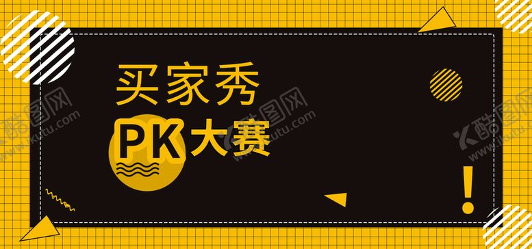 编号：03674909252346337204【酷图网】源文件下载-买家秀PK大赛