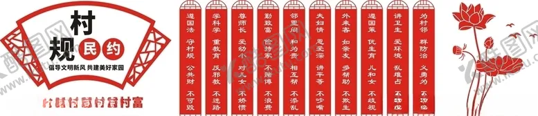 编号：35200304162109219291【酷图网】源文件下载-村规民约文化墙设计