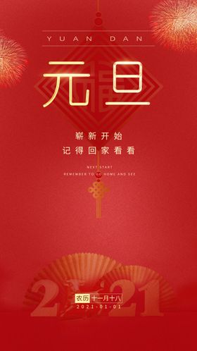 元旦新年快乐海报2021牛年