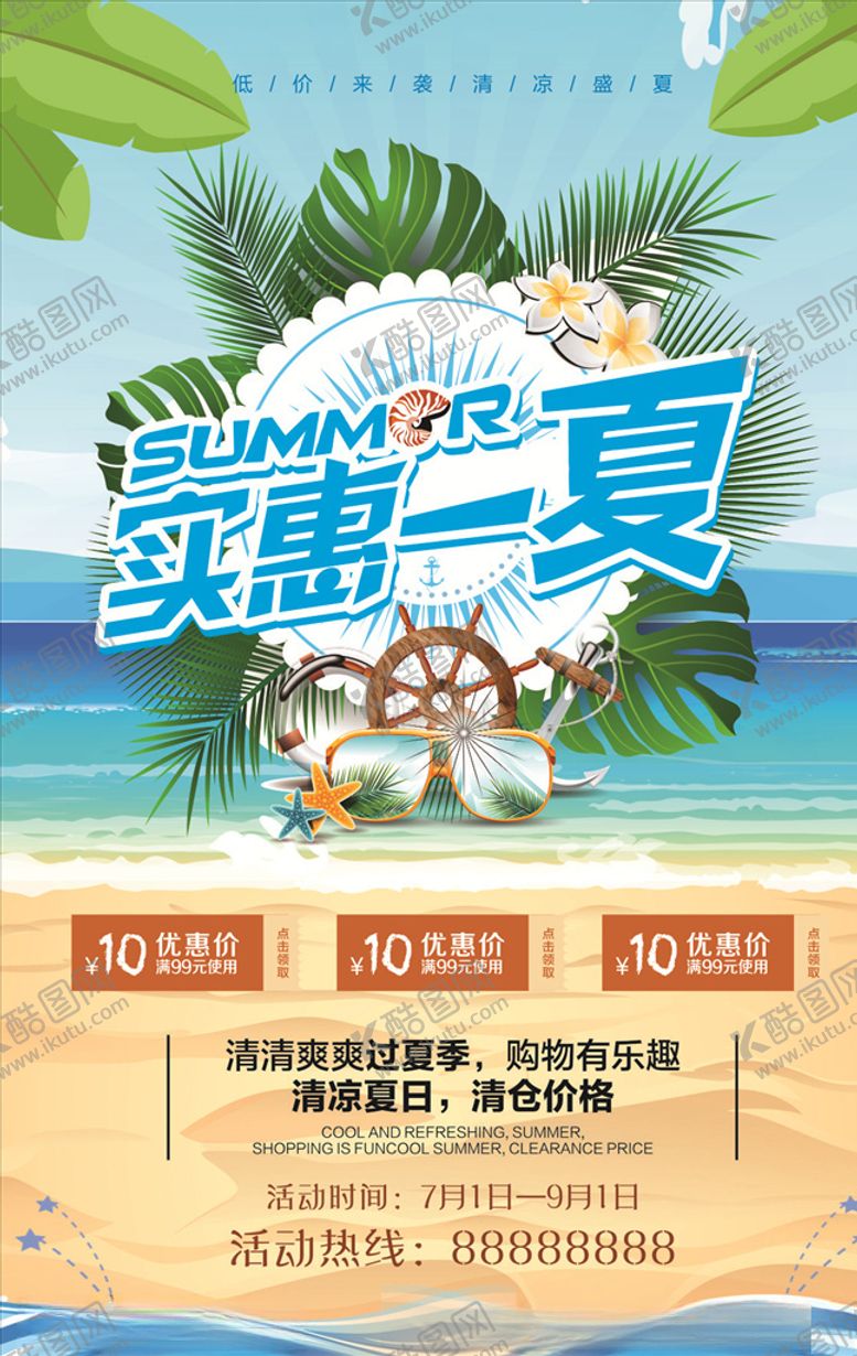 编号：46455609241749429428【酷图网】源文件下载-实惠一夏