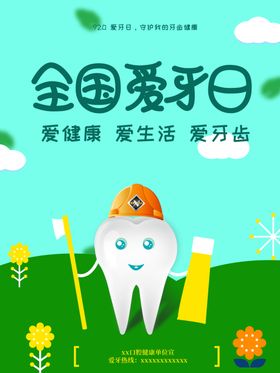爱牙日海报