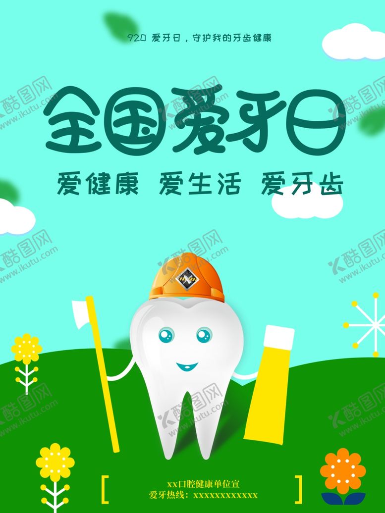 编号：47237205100400281524【酷图网】源文件下载-爱牙日海报