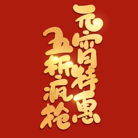 编号：80712309301340201064【酷图网】源文件下载-元宵节字体 