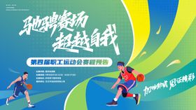 篮球职工运动运动会宣传海报主画面