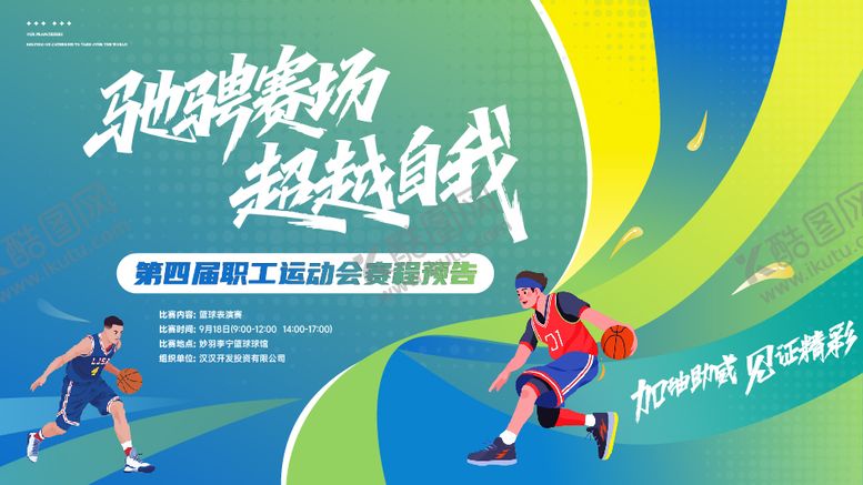 编号：31014705222019036848【酷图网】源文件下载-篮球职工运动运动会宣传海报主画面