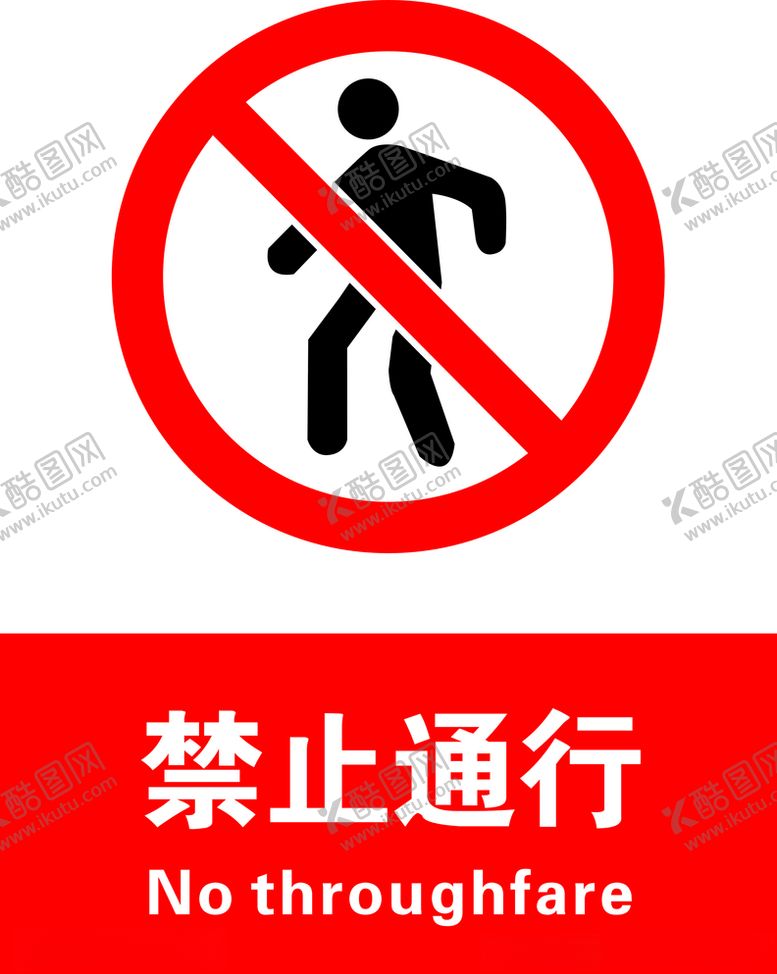 编号：26999309211907362602【酷图网】源文件下载-禁止通行