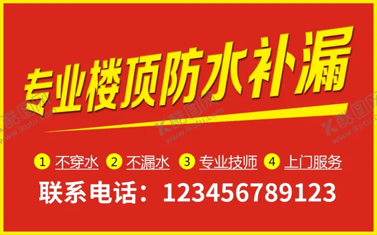 编号：11406102231942166081【酷图网】源文件下载-专业防水补漏