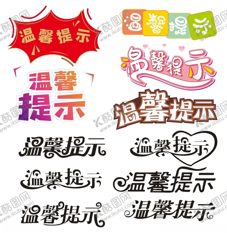 编号：33472112050700507703【酷图网】源文件下载-温馨提示字体设计