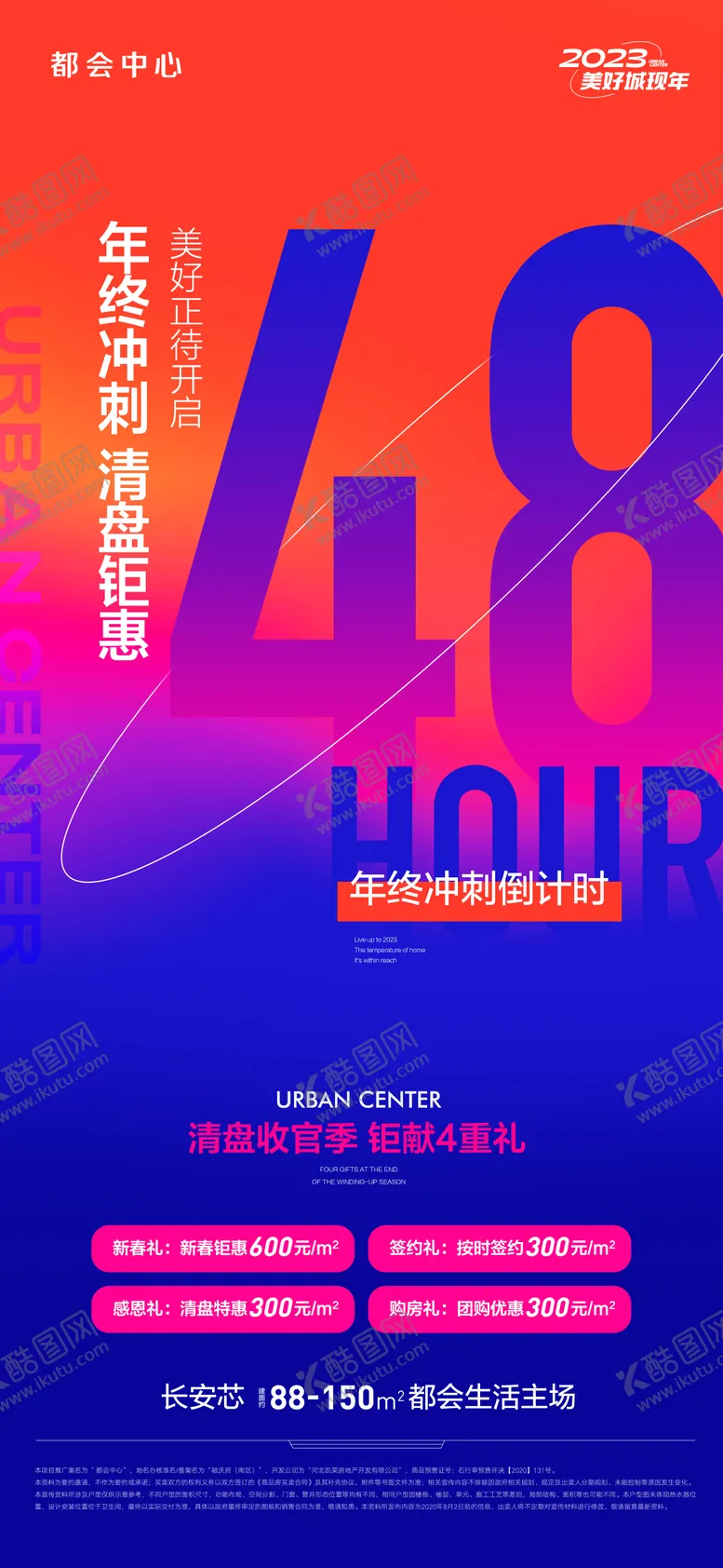 编号：11799911210206576192【酷图网】源文件下载-地产冲刺年终钜惠倒计时海报