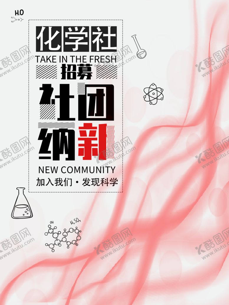 编号：67501309191528073509【酷图网】源文件下载-化学社