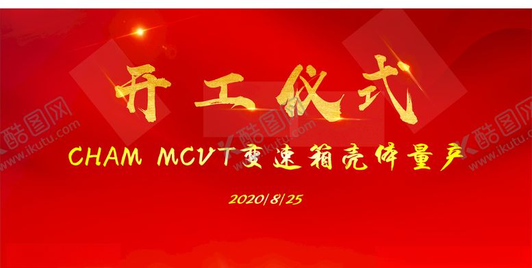 编号：94230709251600446752【酷图网】源文件下载-开工仪式