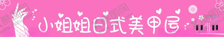编号：99757409260426314208【酷图网】源文件下载-樱花粉小姐姐美甲店