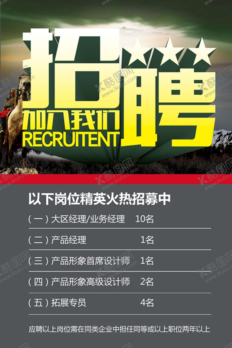 编号：59381009151844161536【酷图网】源文件下载-招聘海报