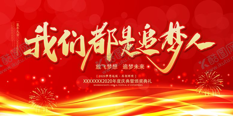 编号：32540110121418054009【酷图网】源文件下载-年会海报