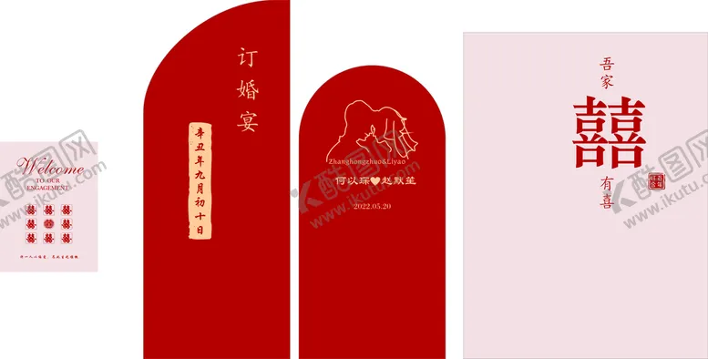 编号：61900811042144399961【酷图网】源文件下载-吾家有喜订婚宴