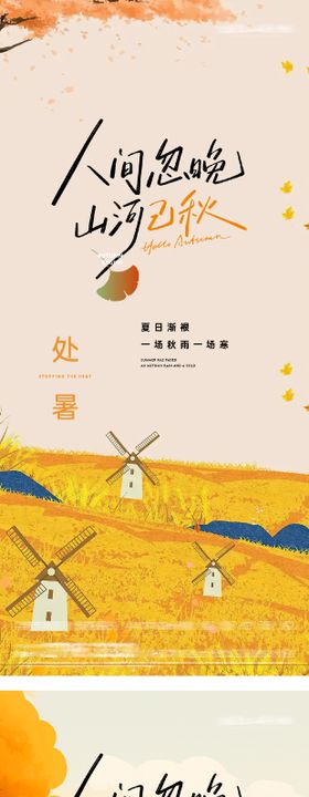 处暑插画海报节气