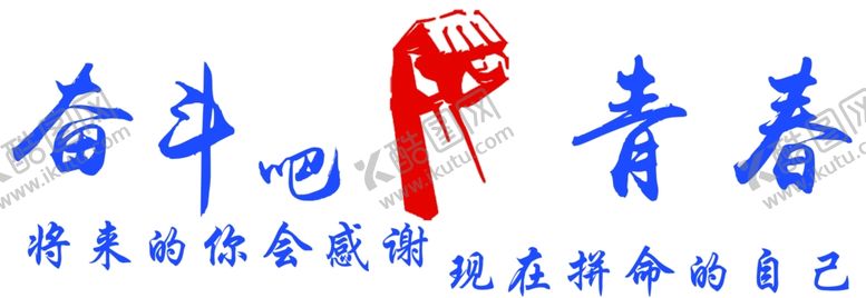 编号：72453505040345071757【酷图网】源文件下载-青春励志文化墙