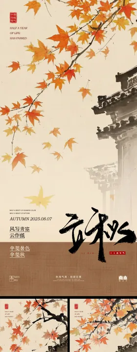 立秋处暑白露古风创意海报