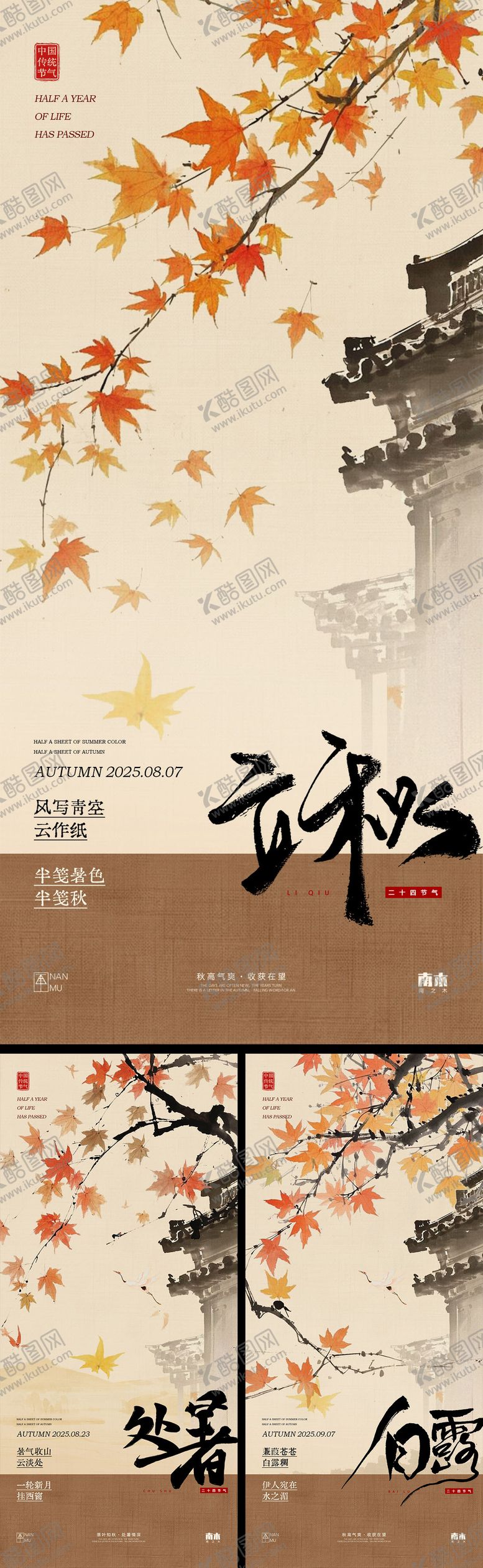 编号：54892208011158519943【酷图网】源文件下载-立秋处暑白露古风创意海报