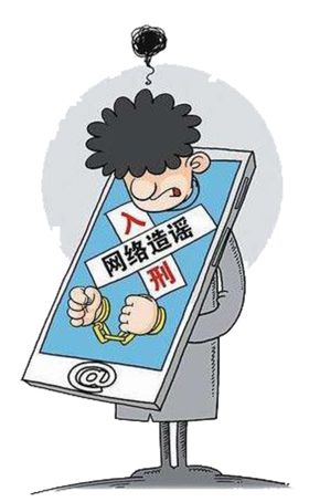 网络造谣判刑插画社区免抠