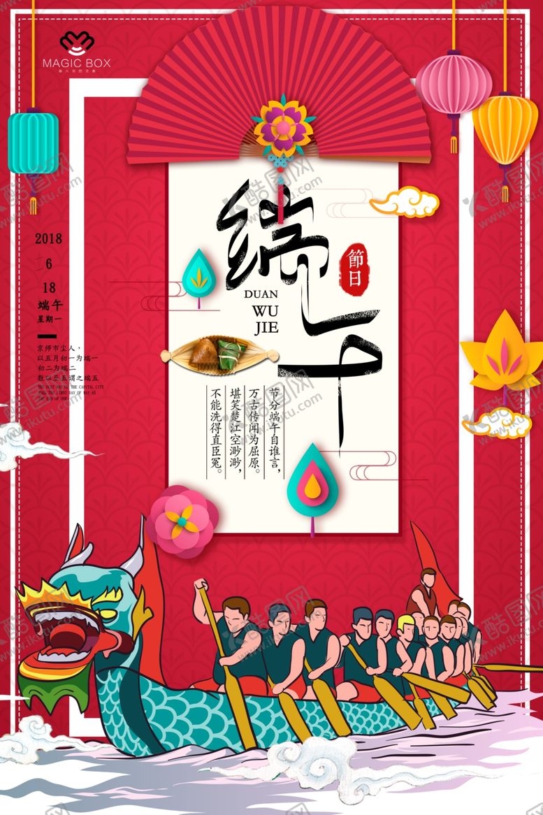 编号：50706106300628251196【酷图网】源文件下载-端午节海报