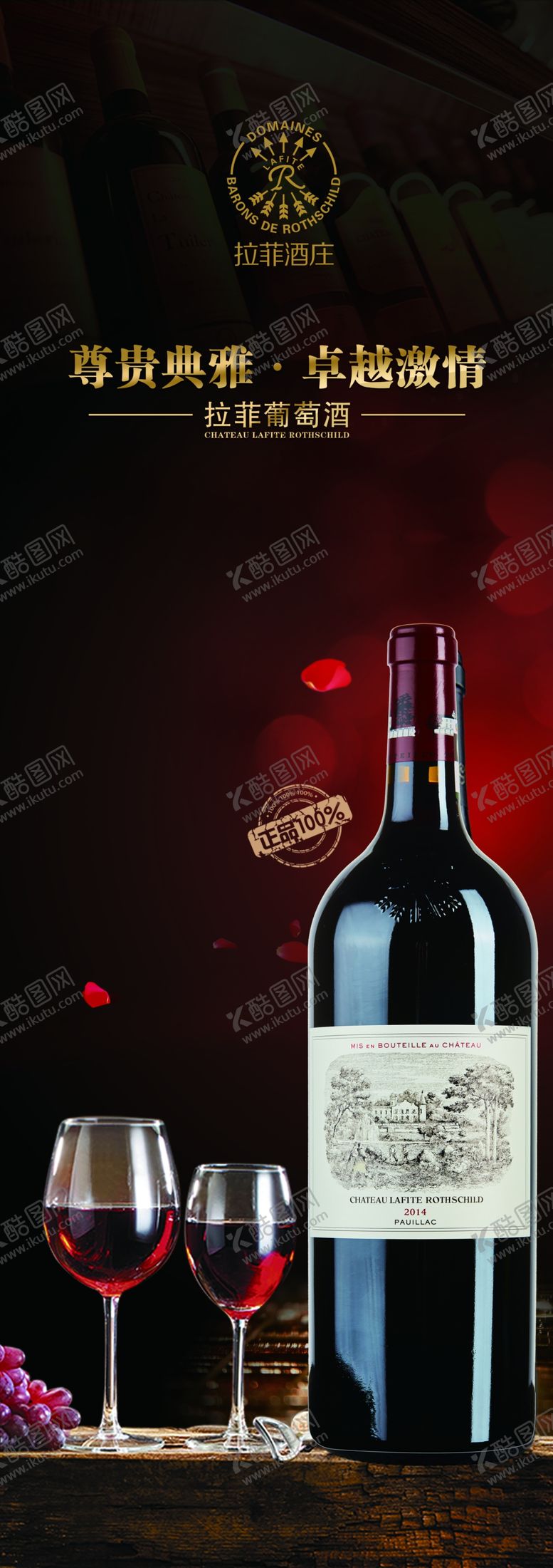 编号：18736905100733126394【酷图网】源文件下载-拉菲红酒