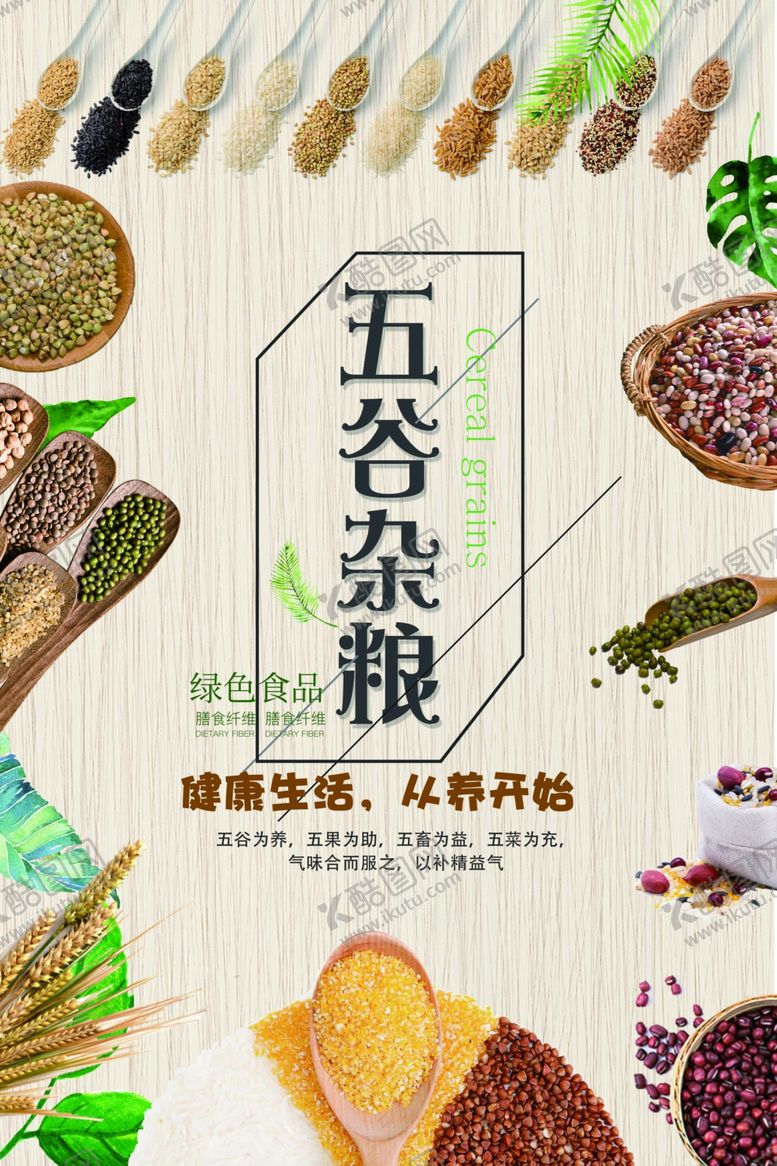 编号：63891205070236436055【酷图网】源文件下载-五谷杂粮促销海报