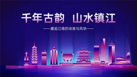 山水镇江地标海报展板