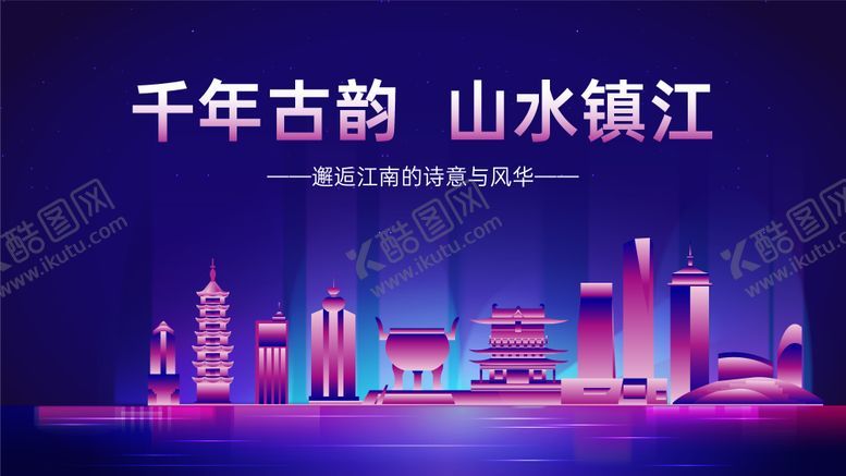 编号：74796309071507389792【酷图网】源文件下载-山水镇江地标海报展板