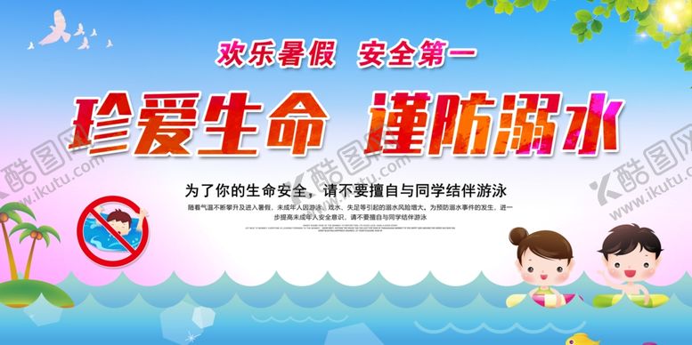 编号：43985209292136383491【酷图网】源文件下载-真爱生命谨防溺水