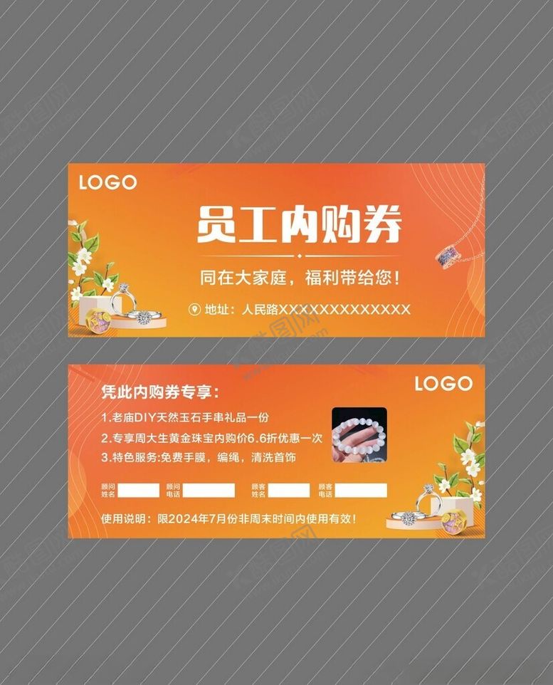 编号：23393702230502488499【酷图网】源文件下载-员工内购券