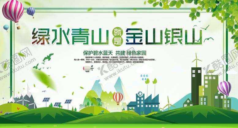 编号：70108610281648053302【酷图网】源文件下载-绿水青山就是金山银山
