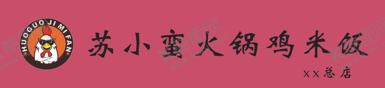 编号：13856107041241035734【酷图网】源文件下载-苏小蛮火锅鸡米饭