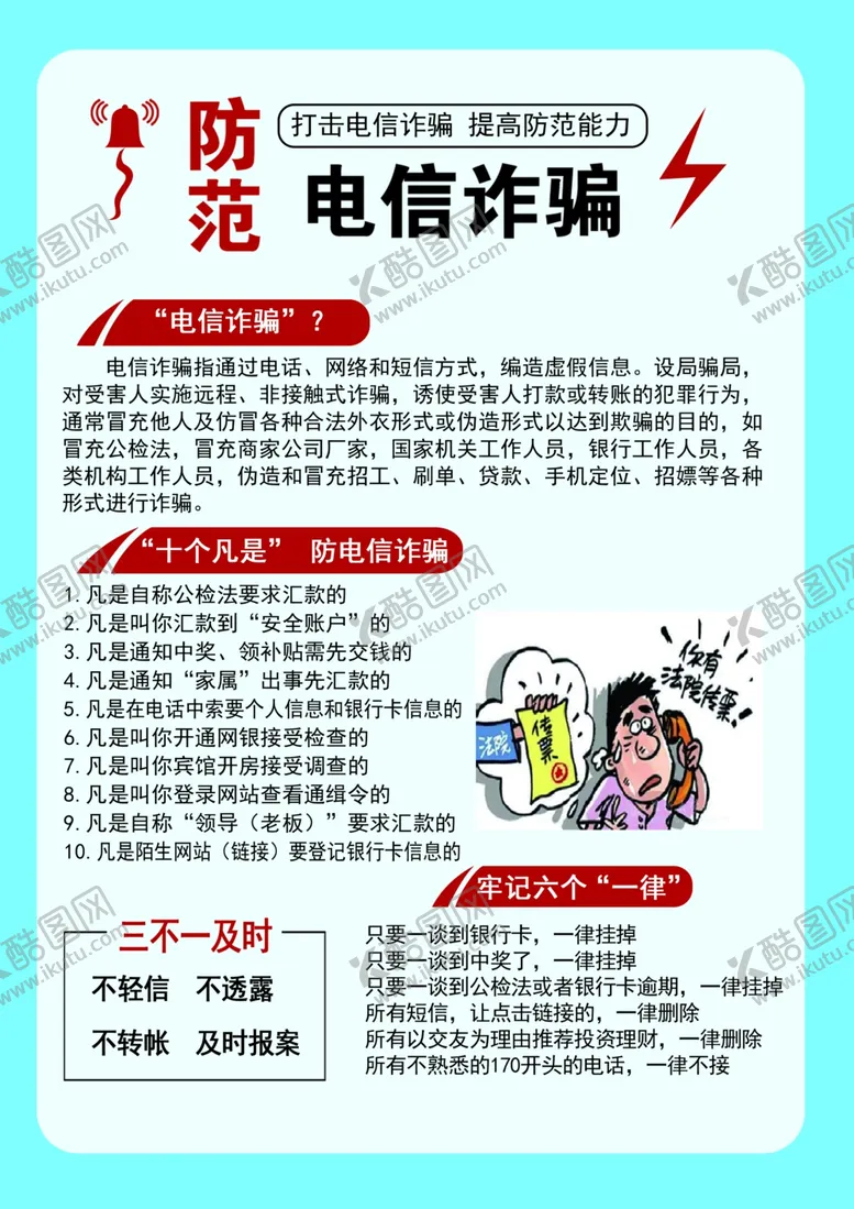 编号：84386704190229469782【酷图网】源文件下载-预防电信诈骗