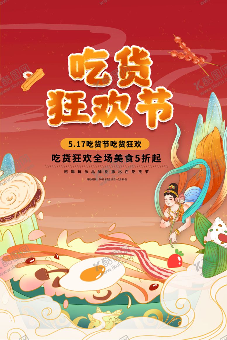 编号：61748010080940528261【酷图网】源文件下载-吃货节