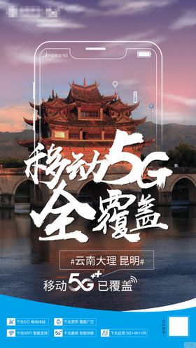 移动5G全覆盖宣传海报
