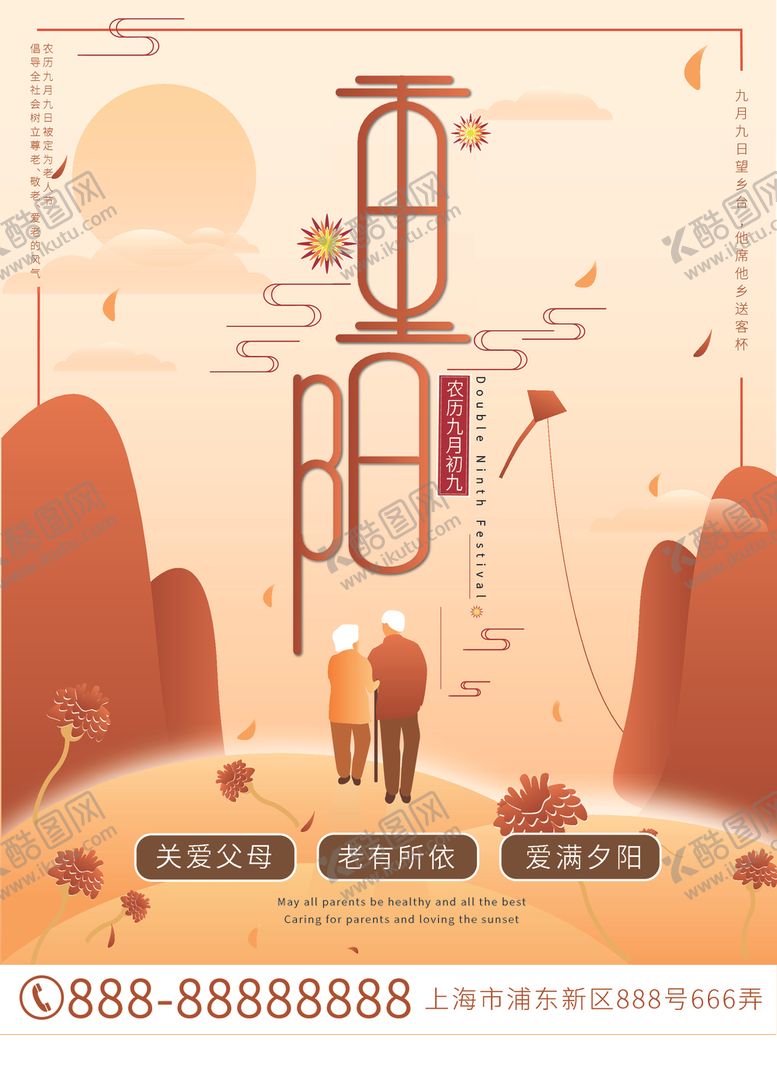 编号：98089109262227012537【酷图网】源文件下载-重阳节