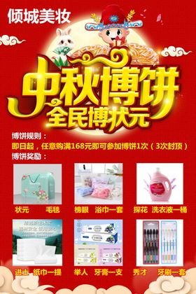 中秋博饼奖品图洗衣液海报