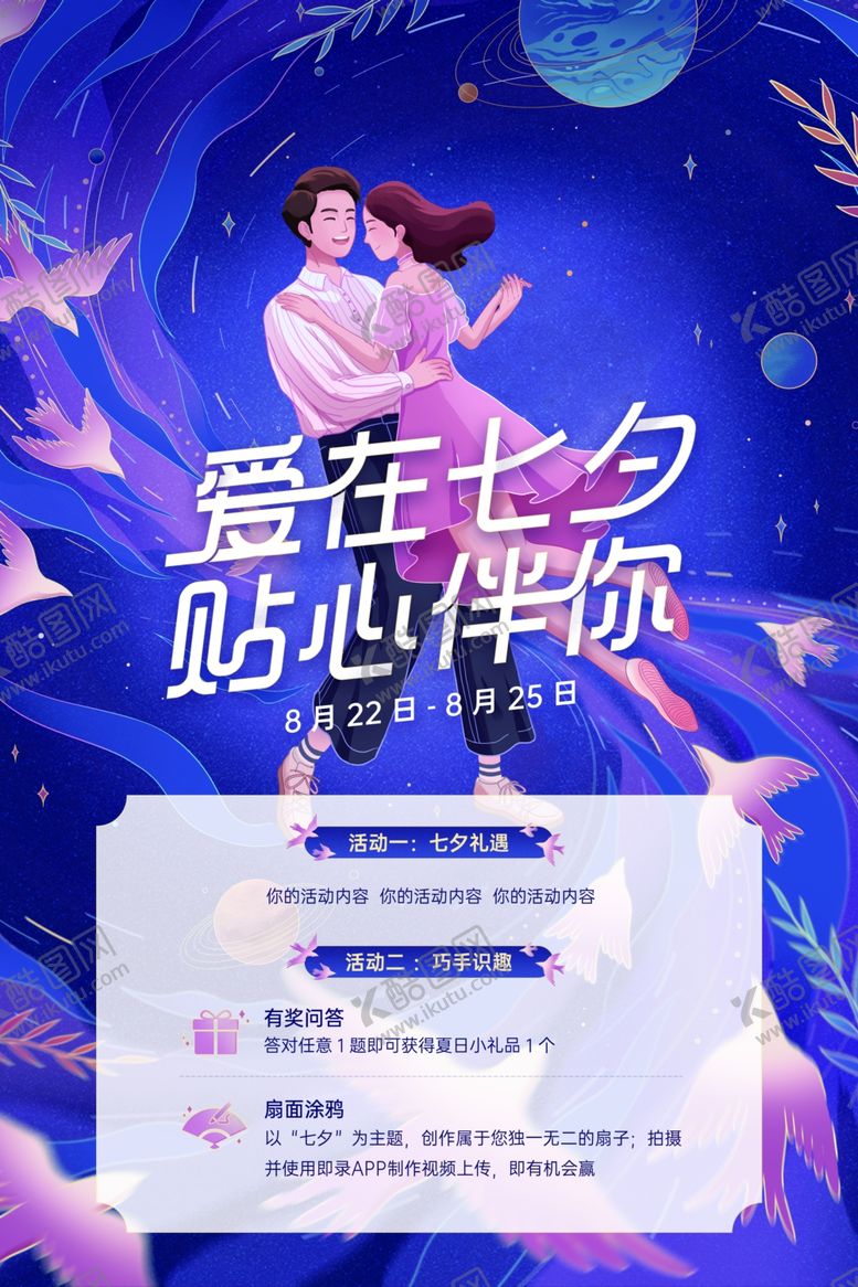 编号：92847405060410448302【酷图网】源文件下载-七夕情侣海报
