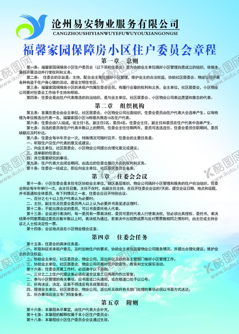 编号：76553310240429143080【酷图网】源文件下载-保障房小区住户委员会章