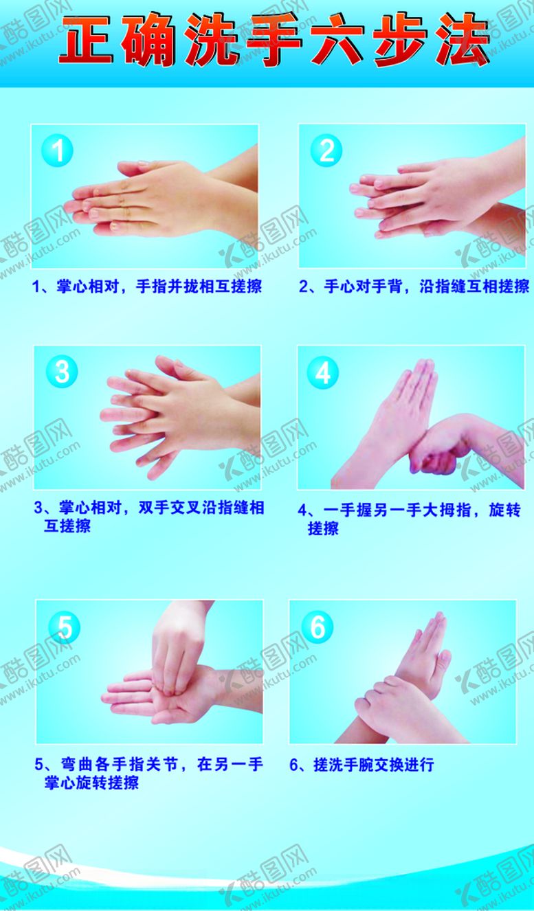 编号：72741207141056407023【酷图网】源文件下载-洗手六步法
