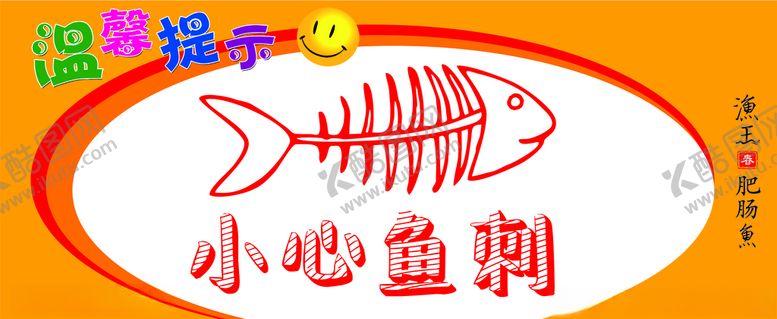 编号：11104409260255299349【酷图网】源文件下载-小心鱼刺