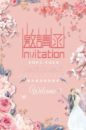 婚礼邀请函