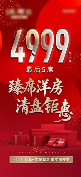 地产洋房清盘钜惠海报