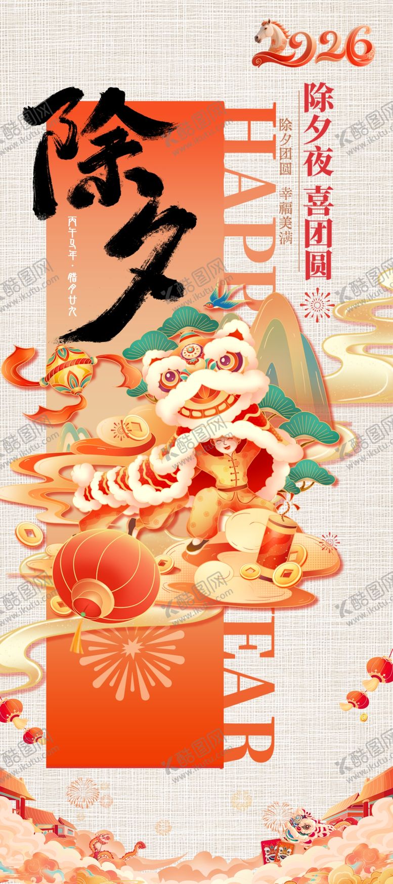 编号：19606604081636341573【酷图网】源文件下载-除夕