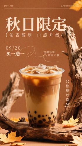 棕色秋日限定奶茶宣传活动海报